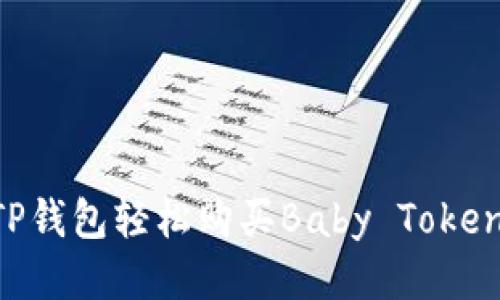 如何使用TP钱包轻松购买Baby Token：详细指南