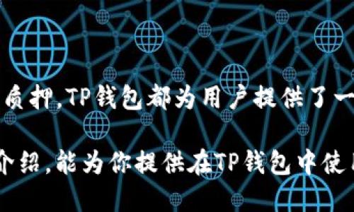   如何使用TP钱包安全管理Luna数字货币? 你的投资方式! / 

 guanjianci TP钱包, Luna数字货币, 数字资产管理, 区块链技术 /guanjianci 

### 什么是TP钱包？

TP钱包，或称为TokenPocket，是一款功能强大的数字货币钱包，支持多种区块链资产的管理。用户可以通过TP钱包安全地存储、发送和接收各种加密货币，包括Luna。该钱包因其用户友好的界面以及多元化的功能而受到广大加密货币爱好者的欢迎。

TP钱包不仅仅是一个存储渠道，还是一个生态系统的入口。用户可以利用它进行投资、交易，甚至参与去中心化金融（DeFi）项目。为了使每位用户都能深入了解该钱包，TP钱包界面设计简单明了，易于使用，即便是对于新手而言，也能够轻松上手。

### Luna数字货币简介

Luna是Terra生态系统中的一部分，主要用于稳定Terra的稳定币Peg，使其价值与法币保持稳定。随着DeFi和去中心化金融概念的兴起，Luna在去中心化金融市场中的需求逐步上升。因此，越来越多的人开始关注Luna，尤其是在TP钱包这样的安全平台上进行管理。

除了作为一种价值储存手段，Luna还被广泛用于质押（staking）和治理（governance），让持有者能够参与协议的决策过程。这种双重特性使得Luna成为了一种具有潜力的投资资产。

### 如何在TP钱包中添加Luna？

如果你想在TP钱包中管理你的Luna资产，首先需要下载和安装TP钱包应用。安装完成后，按照下面的步骤添加Luna：

ol
    li打开TP钱包，进入首页。/li
    li点击“资产”选项卡，找到“添加资产”按钮。/li
    li在搜索框中输入“Luna”，找到对应资产，点击旁边的“添加”按钮。/li
    li确认添加，Luna的资产就会出现在你的资产列表中。/li
/ol

添加完成后，你就可以随时查看你的Luna资产，进行转账或质押等操作。

### TP钱包的安全性

在使用任何数字货币钱包时，安全性是一个非常重要的话题。TP钱包采用多重签名、私钥加密等多种安全机制，确保用户的资产安全。此外，TP钱包还支持冷存储，即将大部分资产保存在离线环境中。这种方式可以极大程度降低黑客攻击的风险。

建议每位用户在创建TP钱包时设置强密码，并定期更新。还可以启用双重认证（2FA），增加额外的安全保障。以确保你的Luna资产得到最好的保护。

### 如何在TP钱包中交易Luna？

在TP钱包中交易Luna其实非常简单。用户可以通过以下步骤进行交易：

ol
    li进入TP钱包，选择“交易”选项卡。/li
    li选择要交易的加密货币，比如Luna。/li
    li输入你希望交易的数量及对应的价格。/li
    li确认交易信息，然后点击“提交”按钮。/li
/ol

通过这些步骤，你就可以轻松完成Luna的交易。此外，TP钱包内还提供了实时的市场行情，用户可以及时掌握Luna的价格动态，从而作出更好的交易决策。

### Luna的未来前景

Luna作为一个相对新兴的数字货币，尽管波动性较大，但在市场上仍展现出强劲的增长潜力。随着越来越多的应用场景被挖掘和提升，Luna的增值空间也因此而扩大。特别是在DeFi及NFT等新兴市场的推动下，Luna有望进一步走向主流。

同时，Terra团队还持续在其技术上进行创新和，以提高整体网络的可靠性。用户只需将目光放在项目的长期发展上，选择适合自己的投资策略，逐步积累自己的Luna资产。

### 常见的问题解答

#### 问题一：如何保护我的TP钱包和Luna资产？

保护你的TP钱包和Luna资产需要从多个方面进行：

ul
    li**强密码**：设置复杂的密码，避免简单和常见的组合。/li
    li**定期备份**：定期备份私钥和助记词，将其安全存储在离线位置。/li
    li**避免钓鱼网站**：使用官方网站下载应用，不随意点击陌生链接。/li
    li**使用冷钱包**：将大部分资产存放在冷钱包中，减少线上交易带来的风险。/li
/ul

记住，充分的准备和小心使用是保护你资产的关键。

#### 问题二：Luna可以用来做什么？

Luna的应用场景广泛，主要体现在以下几个方面：

ul
    li**质押**：用户可以将Luna质押，以获取额外收益。/li
    li**治理**：持有Luna的用户可以参与到Terra生态系统的治理中。/li
    li**交易**：用户可以在各种交易所中进行Luna的买入和卖出，以实现资产增值。/li
    li**支付**：随着商家接受加密货币支付，Luna可以作为一种支付方式使用。/li
/ul

通过灵活运用Luna，不仅可以参与到激动人心的加密货币世界中，还能从中获得丰厚的回报。

### 总结

TP钱包作为一个功能丰富又安全的数字货币钱包，让投资者能够方便地管理自身的Luna资产。无论是存储、交易还是质押，TP钱包都为用户提供了一系列的解决方案，并结合现代化的技术保证用户资产的安全性。

随着Luna及其他数字货币的持续发展和市场需求的提高，掌握和管理这些资产的能力将愈发重要。希望通过本文的介绍，能为你提供在TP钱包中使用Luna的清晰指导，使得你的数字资产管理更加得心应手。