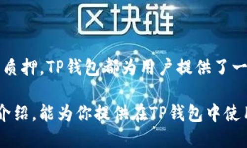   如何使用TP钱包安全管理Luna数字货币? 你的投资方式! / 

 guanjianci TP钱包, Luna数字货币, 数字资产管理, 区块链技术 /guanjianci 

### 什么是TP钱包？

TP钱包，或称为TokenPocket，是一款功能强大的数字货币钱包，支持多种区块链资产的管理。用户可以通过TP钱包安全地存储、发送和接收各种加密货币，包括Luna。该钱包因其用户友好的界面以及多元化的功能而受到广大加密货币爱好者的欢迎。

TP钱包不仅仅是一个存储渠道，还是一个生态系统的入口。用户可以利用它进行投资、交易，甚至参与去中心化金融（DeFi）项目。为了使每位用户都能深入了解该钱包，TP钱包界面设计简单明了，易于使用，即便是对于新手而言，也能够轻松上手。

### Luna数字货币简介

Luna是Terra生态系统中的一部分，主要用于稳定Terra的稳定币Peg，使其价值与法币保持稳定。随着DeFi和去中心化金融概念的兴起，Luna在去中心化金融市场中的需求逐步上升。因此，越来越多的人开始关注Luna，尤其是在TP钱包这样的安全平台上进行管理。

除了作为一种价值储存手段，Luna还被广泛用于质押（staking）和治理（governance），让持有者能够参与协议的决策过程。这种双重特性使得Luna成为了一种具有潜力的投资资产。

### 如何在TP钱包中添加Luna？

如果你想在TP钱包中管理你的Luna资产，首先需要下载和安装TP钱包应用。安装完成后，按照下面的步骤添加Luna：

ol
    li打开TP钱包，进入首页。/li
    li点击“资产”选项卡，找到“添加资产”按钮。/li
    li在搜索框中输入“Luna”，找到对应资产，点击旁边的“添加”按钮。/li
    li确认添加，Luna的资产就会出现在你的资产列表中。/li
/ol

添加完成后，你就可以随时查看你的Luna资产，进行转账或质押等操作。

### TP钱包的安全性

在使用任何数字货币钱包时，安全性是一个非常重要的话题。TP钱包采用多重签名、私钥加密等多种安全机制，确保用户的资产安全。此外，TP钱包还支持冷存储，即将大部分资产保存在离线环境中。这种方式可以极大程度降低黑客攻击的风险。

建议每位用户在创建TP钱包时设置强密码，并定期更新。还可以启用双重认证（2FA），增加额外的安全保障。以确保你的Luna资产得到最好的保护。

### 如何在TP钱包中交易Luna？

在TP钱包中交易Luna其实非常简单。用户可以通过以下步骤进行交易：

ol
    li进入TP钱包，选择“交易”选项卡。/li
    li选择要交易的加密货币，比如Luna。/li
    li输入你希望交易的数量及对应的价格。/li
    li确认交易信息，然后点击“提交”按钮。/li
/ol

通过这些步骤，你就可以轻松完成Luna的交易。此外，TP钱包内还提供了实时的市场行情，用户可以及时掌握Luna的价格动态，从而作出更好的交易决策。

### Luna的未来前景

Luna作为一个相对新兴的数字货币，尽管波动性较大，但在市场上仍展现出强劲的增长潜力。随着越来越多的应用场景被挖掘和提升，Luna的增值空间也因此而扩大。特别是在DeFi及NFT等新兴市场的推动下，Luna有望进一步走向主流。

同时，Terra团队还持续在其技术上进行创新和，以提高整体网络的可靠性。用户只需将目光放在项目的长期发展上，选择适合自己的投资策略，逐步积累自己的Luna资产。

### 常见的问题解答

#### 问题一：如何保护我的TP钱包和Luna资产？

保护你的TP钱包和Luna资产需要从多个方面进行：

ul
    li**强密码**：设置复杂的密码，避免简单和常见的组合。/li
    li**定期备份**：定期备份私钥和助记词，将其安全存储在离线位置。/li
    li**避免钓鱼网站**：使用官方网站下载应用，不随意点击陌生链接。/li
    li**使用冷钱包**：将大部分资产存放在冷钱包中，减少线上交易带来的风险。/li
/ul

记住，充分的准备和小心使用是保护你资产的关键。

#### 问题二：Luna可以用来做什么？

Luna的应用场景广泛，主要体现在以下几个方面：

ul
    li**质押**：用户可以将Luna质押，以获取额外收益。/li
    li**治理**：持有Luna的用户可以参与到Terra生态系统的治理中。/li
    li**交易**：用户可以在各种交易所中进行Luna的买入和卖出，以实现资产增值。/li
    li**支付**：随着商家接受加密货币支付，Luna可以作为一种支付方式使用。/li
/ul

通过灵活运用Luna，不仅可以参与到激动人心的加密货币世界中，还能从中获得丰厚的回报。

### 总结

TP钱包作为一个功能丰富又安全的数字货币钱包，让投资者能够方便地管理自身的Luna资产。无论是存储、交易还是质押，TP钱包都为用户提供了一系列的解决方案，并结合现代化的技术保证用户资产的安全性。

随着Luna及其他数字货币的持续发展和市场需求的提高，掌握和管理这些资产的能力将愈发重要。希望通过本文的介绍，能为你提供在TP钱包中使用Luna的清晰指导，使得你的数字资产管理更加得心应手。
