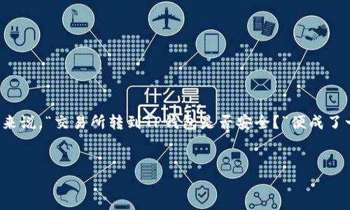 思考一个且的
在当今数字货币日益普及的时代,越来越多的人开始关注如何安全地进行资产交易。那么,对于那些担心自己资产安全的用户来说,“交易所转到TP钱包是否安全?”便成了一个热门话题。为了帮助大家更好地理解这一问题,我特意整理出了一些详细的信息,并希望这些内容能够解答你心中的疑惑。
交易所转到TP钱包安全性全面解析