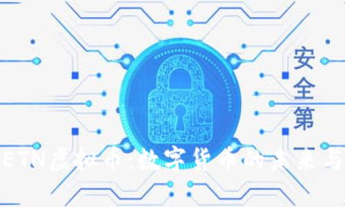 深入了解ETN虚拟币：数字货币的未来与投资机会