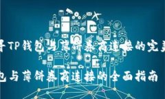在探寻TP钱包与薄饼券商连接的完美方案TP钱包与