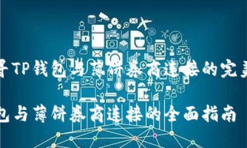 在探寻TP钱包与薄饼券商连接的完美方案

TP钱包与薄饼券商连接的全面指南