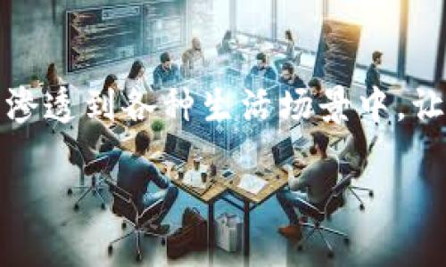 通宝网虚拟币是一种近年来受到广泛关注的数字货币，它不仅仅是一个投资工具，更逐渐渗透到各种生活场景中。让我们围绕这个主题构建一个详细的内容，帮助你更好地理解通宝网虚拟币的内涵与外延。

通宝网虚拟币：开启数字财富的新旅程