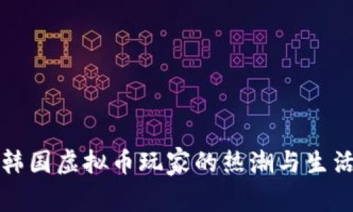 探秘韩国虚拟币玩家的热潮与生活方式
