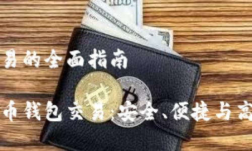 虚拟币钱包交易的全面指南

深入了解虚拟币钱包交易：安全、便捷与高效的投资选择