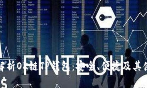 全方位解析OK链TP钱包:安全、便捷及其使用技巧