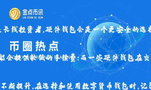 
/guanjianci

什么是虚拟数字币钱包？
随着区块链技术的迅猛发展，虚拟数字币钱包已经成为越来越多人的热议话题。简单来说，虚拟数字币钱包是一种存储和管理数字货币（如比特币、以太坊等）的工具。它不仅可以用来接收和发送数字货币，还能帮助用户记录每一笔交易。钱包分为热钱包和冷钱包，其中热钱包连接互联网，操作相对方便，但安全性较低；冷钱包则是离线存储，安全性高，非常适合长时间保存资产。

为什么选择虚拟数字币钱包？
选择合适的虚拟数字币钱包至关重要，这不仅关系到您资产的安全性，还直接影响交易的方便性和流畅度。许多人选择虚拟数字币钱包的原因如下：
ul
    listrong安全性高：/strong好的数字币钱包通常会提供多重加密保护，让用户的资产不易被盗取。/li
    listrong即时交易：/strong通过虚拟数字币钱包，用户可以随时随地进行交易，只需连接互联网。/li
    listrong资产管理：/strong许多钱包提供资产管理功能，帮助用户清晰了解资产状况。/li
    listrong用户友好：/strong如今，许多虚拟数字币钱包界面友好，即使是新手也能快速上手。/li
/ul

虚拟数字币钱包的种类
市面上有多种不同类型的虚拟数字币钱包，用户可以根据自己的实际需求进行选择：
ul
    listrong软件钱包：/strong软件钱包一般分为桌面钱包和手机钱包，操作简单，适合日常小额交易。/li
    listrong硬件钱包：/strong这是一种物理设备，专门用于安全存储数字货币，适合大额投资者。/li
    listrong纸钱包：/strong这种方式通过打印钱包地址和私钥纸质化，安全性高，不过不方便使用。/li
    listrong在线钱包：/strong通常由第三方平台提供服务，便于随时访问，但需要更加注意安全性。/li
/ul

如何安全使用虚拟数字币钱包？
虽然虚拟数字币钱包提供了方便的资产管理和交易服务，但由于网络安全问题的频发，用户在使用过程中应该采取一些额外的安全措施：
ul
    listrong启用双重身份验证：/strong选择可以设置双重身份验证的钱包，增加安全性。/li
    listrong定期更新密码：/strong保证定期更换密码，并尽量使用复杂组合的密码。/li
    listrong备份钱包数据：/strong定期备份钱包里的重要数据，以防信息丢失。/li
    listrong使用硬件钱包进行长线投资：/strong如果您计划长期持有数字货币，建议使用冷钱包。/li
/ul

数字货币的未来发展趋势
随着科技的不断进步，虚拟数字币和钱包的未来发展充满可能性。许多专家认为，未来的数字货币将会更加去中心化，并可能与传统金融体系融合。此外，各国政府和金融机构也开始关注数字货币的可能性，部分国家已经开始尝试推出自己的数字货币。这一趋势将会推动虚拟数字币钱包的发展，也将为用户带来更多更丰富的投资和交易选择。

相关问题

h41. 如何选择合适的虚拟数字币钱包？/h4
选择适合自己的虚拟数字币钱包是一个涉及个人需求与使用习惯的复杂过程。首先，您需要明确自己的投资目的。如果您只是进行小额日常交易，软件钱包可能更加方便；如果您是长线投资者，硬件钱包会是一个更安全的选择。此外，选择钱包时还需关注其安全性、用户评价、功能是否丰富等因素。查看其他用户的评论和评测过程，可以帮助您更全面地了解这个钱包的使用体验和潜在风险。

h42. 虚拟数字币钱包的手续费如何影响交易？/h4
在使用虚拟数字币钱包时，手续费是一个必须考虑的因素。不同类型的钱包和交易所收取的手续费都可能会有所不同，影响着您的交易成本。例如，某些在线钱包为了吸引用户，可能会提供较低的手续费；而一些硬件钱包在交易时可能会收取高额费用。因此，在选择钱包时，建议您不仅要关注其功能和安全性，还要仔细研究它在不同交易情况上的费用政策，这样才能更好地控制投资成本，有效提升收益。

结语
虚拟数字币钱包已经成为数字经济中重要的一部分，能够为用户的数字财富提供安全、便捷的管理方式。随着技术的不断进步和市场的成熟，虚拟数字币钱包的功能和安全性也将不断提升。在选择和使用数字货币钱包时，记得全面评估自己的需求和市场变动，合理应对风险，做好资产配置。希望这些信息能帮助您更好地理解和使用虚拟数字币钱包，让您的投资之路更加顺畅。
