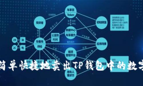 如何简单快捷地卖出TP钱包中的数字资产