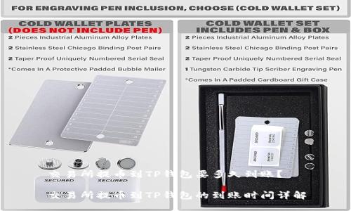 交易所提币到TP钱包要多久到账?
交易所提币到TP钱包的到账时间详解