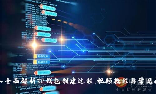 深入全面解析TP钱包创建过程:视频教程与常见问题