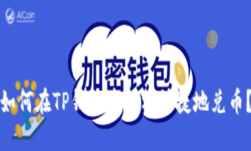 如何在TP钱包中轻松快捷地兑币？