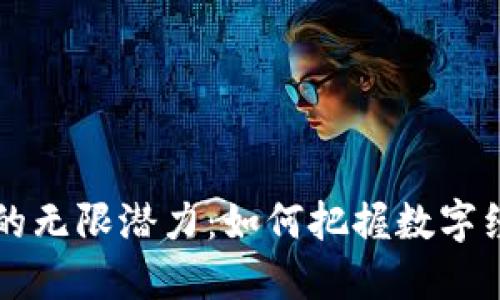 发现TPT币的无限潜力：如何把握数字经济的未来？