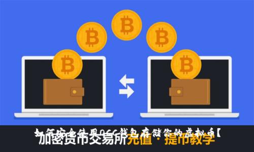 如何安全使用OCC钱包存储你的虚拟币?