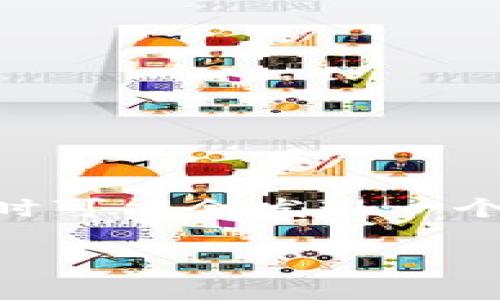 注意:由于文本超过3000个字,本文将分成多个部分进行呈现。
引言
在数字货币的世界中,钱包的重要性不言而喻。无论你是一个刚刚入门的投资者,还是经验丰富的玩家,选择一个合适的钱包对于安全管理你的资产至关重要。然而,有些用户在使用TP钱包时可能会发现一个让他们困惑的问题——为什么我的TP钱包没有分红?这个问题不仅涉及到用户对钱包的理解,也涉及到数字货币的分红机制、投资策略等多方面内容。在本文中,我们将深入探讨这个话题。
TP钱包分红问题解析:为何你的资产没有收益?