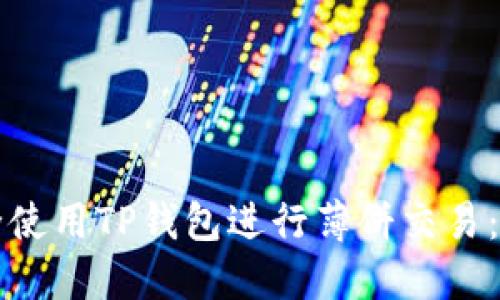 如何安全使用TP钱包进行薄饼交易:新手指南
