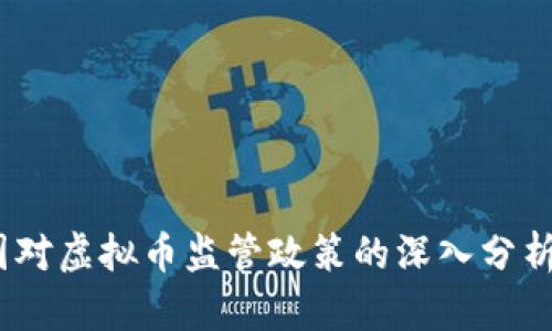 2023年各国对虚拟币监管政策的深入分析与未来趋势