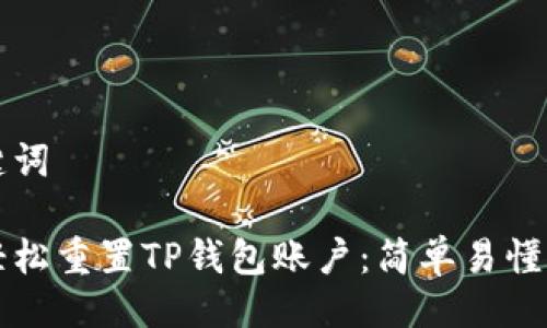 与关键词

如何轻松重置TP钱包账户：简单易懂的指南