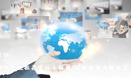 建议:

TP钱包数据异常的全解析：问题原因与解决方案