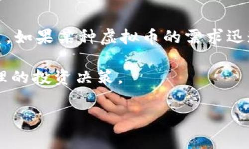 xiangmu虚拟币合约稳赚策略揭秘/xiangmu
虚拟币合约, 投资策略, 盈利技巧, 数字货币/guanjianci

引言：虚拟币合约的魅力与风险
在数字货币的世界中，虚拟币合约以其高风险、高回报的特性吸引了大量投资者。许多人希望通过合约交易来实现资产的增值，甚至孕育出一夜暴富的梦想。然而，虚拟币合约并不仅仅是投机的工具，它也是一种需要深度理解市场、把握技术和管理风险的精细化投资方式。

今天，我们将探索如何在虚拟币合约中找到稳赚的策略，尽可能降低风险，帮助你在这个波澜壮阔的数字经济中稳健前行。

什么是虚拟币合约？
虚拟币合约是一种基于区块链技术的金融合约，投资者可以通过这些合约以杠杆的方式对特定的数字货币进行交易。简单来说，就是你并不实际拥有虚拟货币，而是与交易平台签订一份合约，根据虚拟币价格的涨跌进行投机。

合约交易允许投资者在不持有实际资产的情况下，获得资产价格波动带来的利润，这为希望迅速积累财富的年轻投资者提供了极大的机会。然而，这同时也意味着高风险，一不小心便可能导致巨额亏损。

选择合适的交易平台
在虚拟币合约交易中，选择一个安全、信誉良好的交易平台是至关重要的。要注意的是，很多交易平台可能存在潜在的安全隐患或不透明的费用结构。

可以考虑以下几个方面来评估平台的可靠性：
ul
    listrong安全性：/strong检查平台的安全措施，如双重身份验证、资金保险等。/li
    listrong用户评价：/strong网上查看其他用户的评价，了解平台的信誉情况。/li
    listrong费用透明性：/strong确保平台的交易费用和提款费用都是清晰透明的，没有隐藏费用。/li
/ul

掌握市场分析与技术分析
虚拟币合约的交易成功与否，往往依赖于你对市场的分析能力。这包括基本面分析和技术面分析。

strong基本面分析/strong：关注影响虚拟币价值的外部因素，如政策变化、技术更新、市场需求等。比如，如果某个国家宣布支持某种虚拟货币的合法地位，可能会导致该货币价格暴涨。

strong技术面分析/strong：通过历史价格走势和成交量数据预测未来价格波动。常用的技术指标包括移动平均线、相对强弱指数（RSI）等。掌握这些技术分析工具，可以帮助你找到合适的买入和卖出时机。

风险管理的重要性
在虚拟币合约交易中，做好风险管理是实现稳盈利的关键。许多投资者在追求高回报时，往往忽视了风险控制，结果造成巨额亏损。以下是一些有效的风险管理策略：

ul
    listrong设置止损点：/strong在每笔交易中提前设定一个止损点，一旦亏损达到该点位，立即止损退出，避免更大的损失。/li
    listrong分散投资：/strong不要把所有的资金都投入到一种虚拟币合约中。可以将资金分散到不同的项目，降低单一投资失败带来的风险。/li
    listrong控制仓位：/strong投入的资金不应超过你能承受的损失范围，建议控制在总资金的5%到10%之间。/li
/ul

了解心理因素对交易的影响
投资心理是导致许多人在虚拟币合约交易中失败的原因之一。人们在面对价格波动时，容易被情绪左右，进而做出错误判断。

例如，当市场价格暴涨时，许多人会产生贪婪的心理，盲目追涨，然而一旦价格回调，又会因为恐慌而选择割肉。建立良好的投资心态，保持冷静和理性，有助于你在市场波动中保持稳定的判断。

构建长远的投资计划
持续盈利的关键在于构建一个基于扎实基础的长远投资计划。你需要明确你的投资目标、风险偏好、资金管理策略，并根据市场的变化不断地调整自己的计划。

例如，你可以设定短期和长期目标。短期目的是通过合约交易实现快速回报，而长期目标则是构建稳定增值的资产组合。此外，定期回顾和分析自己的交易记录，从成功和失败中吸取经验教训，也能不断提升你的交易水平。

总结：在虚拟币合约中实现稳赚更需要策略与反思
虚拟币合约交易并不是一个简单的赚钱游戏，而是需要深思熟虑和全面规划的过程。希望通过今天的分享，能够为您在这个充满机会与挑战的市场中提供一些实用的建议与策略。

相关问题分析
h4问题一：虚拟币合约交易的最佳时机是什么时候？/h4
虚拟币合约交易的最佳时机常常受到市场趋势、新闻事件、科技进步等多种因素的影响。为了找到最佳时机，建议密切关注市场动态，尤其是重大财经新闻的发布时刻。

例如，如果有关于某个虚拟币网络升级或合作的公告，这往往会在短时间内吸引大量买盘，导致价格上涨。因此，积极参与相关讨论和市场分析，能够帮助你更好地把握交易时机。

h4问题二：如何评估虚拟币的投资价值？/h4
评估虚拟币的投资价值可以从多方面入手。首先是基本面分析，了解该虚拟币背后的技术、团队、应用场景等。其次，可以关注市场供需关系，如果某种虚拟币的需求迅速扩大，但供应有限，往往意味着其投资价值较高。此外，还可以参考行业专家的分析报告和相关数据，以更全面地判断虚拟币的投资潜力。

总之，在虚拟币合约的投资过程中，信息的准确性和全面性至关重要，投资者需要保持敏锐的市场洞察力，以便在合适的时机做出科学合理的投资决策。

希望这些内容能对你投资虚拟币合约有所帮助，让你在这个动态变化的市场中找到属于自己的赢利之道。