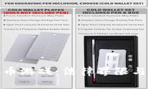 谷歌虚拟币游戏:法律界限与合规探讨