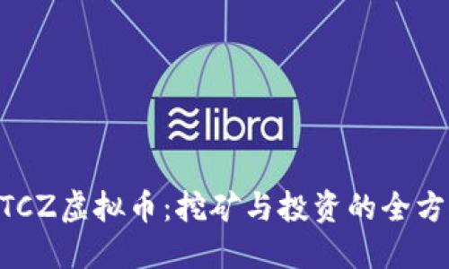 了解BTCZ虚拟币:挖矿与投资的全方位解读