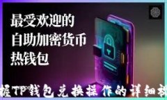 轻松掌握TP钱包兑换操作的