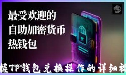 
轻松掌握TP钱包兑换操作的详细视频教程