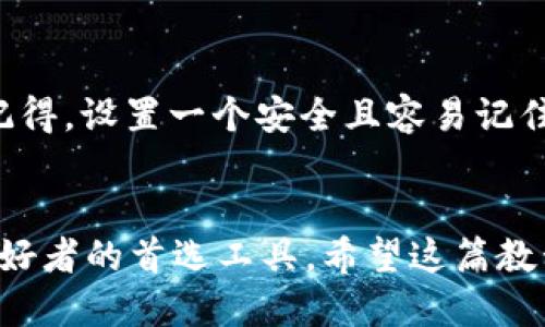   详细的TP钱包下载教程：一步一步教你轻松获取这款便捷工具 / 
 guanjianci TP钱包, 下载教程, 加密货币, 数字资产 /guanjianci 

什么是TP钱包？
TP钱包是一款专为加密货币交易和数字资产管理而设计的移动应用。它不仅支持多个主流数字货币的收发和存储，还提供了简单易用的界面，让用户可以轻松管理自己的资产。无论你是加密货币的老手，还是刚刚入门的新手，TP钱包都能满足你的需求。

为什么选择TP钱包？
选择TP钱包的理由有很多。首先，它的安全性高，采用了多种加密算法，有效保护用户的资产安全。其次，它界面友好，让人用起来非常顺手。此外，TP钱包的支持币种种类多样，几乎涵盖了市场上主流的加密货币，可以满足不同用户的需求。最后，TP钱包还定期更新，持续添加新功能，为用户提供更加优质的服务。

如何下载TP钱包：详细步骤
下面我将为你详细介绍如何下载TP钱包的步骤，无论你是使用Android、iOS还是电脑，都会有相应的指导。

h4步骤一：选择下载平台/h4
在你下载TP钱包之前，首先要确定你的设备类型。如果你是Android用户，可以直接去Google Play商店或者TP钱包官方网站下载；如果你是iOS用户，则需要去App Store搜索TP钱包。

h4步骤二：下载TP钱包/h4
在搜索框中输入“TP钱包”，找到对应的应用图标后，点击下载按钮。如果你是通过官方网站下载，请确保输入的网址是官方的，以防下载到假冒软件。

h4步骤三：安装TP钱包/h4
下载完成后，打开下载的应用程序，按照屏幕上的提示进行安装。安装过程非常简单，通常只需点击几下确认即可。

h4步骤四：注册账户/h4
一旦安装完成，你就可以打开TP钱包，并进行账户注册。根据提示输入相关信息，包括邮箱、密码等，确保信息填写准确。

h4步骤五：完成身份验证/h4
为了确保你的账户安全，TP钱包可能会要求你进行身份验证。请根据系统的指引进行操作，通常需要上传一些个人身份信息。这个步骤虽然麻烦，但可以有效保障你的资产安全。

h4步骤六：开始使用TP钱包/h4
完成注册和身份验证后，你就可以开始使用TP钱包了。你可以开始添加你的数字资产，也可以进行交易，享受加密货币带来的便利。

下载TP钱包时需要注意的事项
在下载TP钱包时，有几个事项是非常重要的。首先，确保你下载的软件来源安全可靠，以防病毒和木马程序。其次，下载时要注意查看软件的评论和评分，了解其他用户的使用体验。最后，定期更新你的钱包软件，以获取最新的安全补丁和新功能。

TP钱包的功能与优势
TP钱包提供了多种功能，使其在市场上非常受欢迎。首先，它支持多个币种的存储和交易，包括BTC、ETH等主流数字货币，方便用户管理资产。其次，TP钱包拥有内置的去中心化交易所（DEX），可以直接在钱包内进行交易，省去转出到交易所的麻烦。此外，TP钱包还提供了丰富的交易工具和市场分析，帮助用户做出明智的投资决策。

TP钱包安全性解析
TP钱包在安全性方面做得相当到位。应用内置了多层加密机制，不仅保护你的账户信息，还能有效防止黑客攻击。此外，TP钱包还支持备份和恢复功能，确保用户在丢失设备或其它意外情况下仍能找回自己的资产。

常见问题解答

h4问题一：TP钱包支持哪些币种？/h4
TP钱包支持的币种包括但不限于比特币（BTC）、以太坊（ETH）、莱特币（LTC）等多种主流数字货币。此外，TP钱包还不断增加新的币种以满足用户需求。你可以在钱包内直接查看支持的币种列表。

h4问题二：如果忘记密码该怎么办？/h4
如果你不小心忘记了TP钱包的密码，可以通过应用内提供的“忘记密码”功能进行重置。通常需要验证你的身份，比如发送短信验证码或邮箱确认。请记得，设置一个安全且容易记住的密码是非常重要的，建议尽量避免使用简单的密码。

总结
下载和使用TP钱包的过程并不复杂，只要按照上述步骤进行，就能轻松上手。TP钱包凭借其安全性、功能多样性及用户友好性，成为了众多加密货币爱好者的首选工具。希望这篇教程能帮助你顺利下载和使用TP钱包，让你的数字资产管理更加便捷。如果有其他问题或者需要了解的内容，欢迎随时提问！