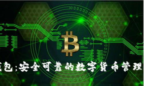 TP钱包:安全可靠的数字货币管理神器