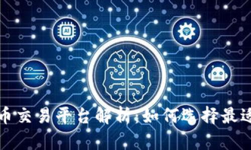 全球最大虚拟币交易平台解析:如何选择最适合的交易方式
