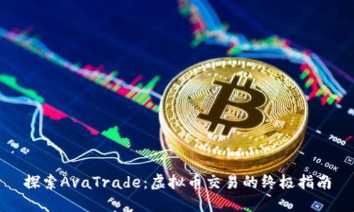 探索AvaTrade:虚拟币交易的终极指南