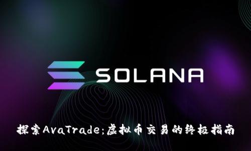探索AvaTrade:虚拟币交易的终极指南