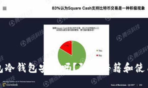 TP钱包冷钱包安全吗?防盗秘籍和使用技巧
