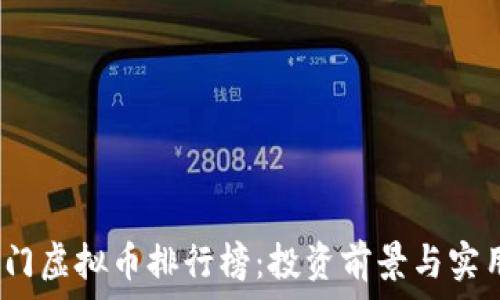   
2023年热门虚拟币排行榜：投资前景与实用性大揭秘