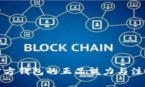 探索TP官方钱包的正品魅力与注册送福利