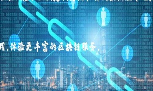 tiaoti如何在TP钱包中轻松添加网络？/tiaoti

TP钱包, 添加网络, 加密货币, 区块链/guanjianci

### 引言

在数字货币和区块链技术飞速发展的今天，TP钱包作为一种方便、安全的数字资产管理工具，得到了越来越多人的青睐。对于许多加密货币爱好者来说，了解如何在TP钱包中添加网络变得相当重要。无论你是新手还是老手，本文将为你详细解析这一过程，确保你能顺利添加你所需的网络，充分发挥TP钱包的功能。

### 什么是TP钱包？

首先，让我们简单了解一下TP钱包。TP钱包是一款多链支持的加密货币钱包，允许用户安全地存储、管理和转账数字资产。它支持各种主流公链和侧链，例如以太坊、比特币、币安智能链等。TP钱包的设计目标是让用户对加密资产的管理变得简单和安全，这对于新手尤为重要。

### 为什么要添加网络？

在TP钱包中添加网络的主要原因在于：不同的区块链网络支持不同的Token和DApp（去中心化应用程序）。例如，你可能想使用以太坊网络上的某种Token，又或者需要访问币安智能链上的DApp。正因如此，了解如何添加不同的网络便显得尤为重要。

### 添加网络的步骤解析

接下来，我们进入最关键的部分——如何在TP钱包中添加网络。这一过程相对简单，但需要你按照步骤来进行。以下是详细的步骤解析：

#### 步骤一：打开TP钱包

首先，确保你已经在手机上安装了TP钱包并完成注册。如果你还没有安装，可以前往官方应用商店进行下载。

#### 步骤二：进入设置界面

打开TP钱包后，进入主界面，通常在页面的右下角会有一个“我”或“设置”的选项，点击进入。

#### 步骤三：选择“网络”选项

在设置界面中，寻找“网络”或“添加网络”选项。这里的布局可能会因版本更新而有所不同，但应能轻易找到相关选项。

#### 步骤四：输入网络信息

在“添加网络”页面中，你需要输入一些网络相关的信息，例如网络名称、RPC URL、链ID、符号等。如果你不太清楚这些信息的意义，也没关系，许多网站和论坛上会有相应的详细说明。

- **网络名称**: 这通常是你所添加网络的名称，建议使用官方命名。
- **RPC URL**: 这是网络的入口地址，允许你的钱包与区块链进行交互。
- **链ID**: 每个区块链都有一个唯一的链ID，用于识别特定的区块链。
- **符号**: 这是网络所支持的Token的标识，方便用户进行识别。

#### 步骤五：保存设置

填入所有必要的网络信息后，确保一切准确无误，点击“保存”或“添加”按钮。系统会提示你网络已经成功添加。

### 常见问题解答

虽然步骤看起来简单，但在实际操作中，很多用户会遇到问题。以下是一些常见问题及其解决方法：

#### 问题一：添加网络后无法显示Token

这可能是因为你所添加的网络不支持你所需的Token。确认你输入的网络信息是准确的，特别是RPC URL和链ID。如果信息无误，可以尝试重新加载钱包，看看Token是否出现。

#### 问题二：网络信息不清楚如何获取

很多区块链项目官方都会提供详细的信息，例如在项目的GitHub页面或官方文档中。你也可以在一些加密货币社区（如Reddit或微信群）中询问，也许有其他用户能帮你解答。

### 小贴士：保护你的资产

在使用TP钱包的时候，安全永远是放在首位的。在添加网络和进行交易时，务必要确保你输入的信息是正确的，特别是在处理大量资产时。此外，可以定期备份你的钱包，增加安全性。

### 结尾

总的来说，在TP钱包中添加网络并不是一件复杂的事情，按照以上步骤操作即可完成。如果你仍有疑问，不妨多向社区请教，或者查阅相关的文档和教程。希望这篇文章能帮助到你，让你在加密货币的世界中畅行无阻！

### 相关问题

1. **如何确保我的TP钱包安全？**
   
   TP钱包在安全性方面采用了多层保护机制。首先，不要将钱包的私钥或助记词透露给任何人，这些信息一旦泄露，你的钱包资产将面临风险。此外，定期更新软件到最新版本也是防止漏洞的重要方式。同时，可以使用二次验证功能来提高安全性。

3. **我可以在TP钱包上进行哪些操作？**

   除了存储和管理Token，TP钱包还允许用户进行链上交易、访问去中心化应用（DApp）、参与通证交换等。你可以利用不同链上的应用，体验更丰富的区块链服务。

希望这些信息对你有帮助，愿你在数字货币的旅程中收获满满！