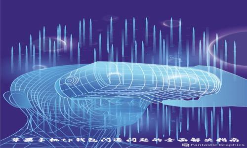 苹果手机tp钱包闪退问题的全面解决指南