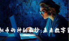 揭开GE虚拟币的神秘面纱：