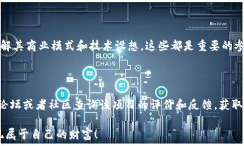 
虚拟币币糖果空投：解密这波火热的数字世界赠礼

关键词： 
币糖果, 空投, 虚拟币, 数字资产

什么是币糖果空投？

币糖果空投，简单来说就是在数字货币世界中，通过直接向用户的数字钱包发送一定数量的虚拟货币，来达到吸引用户参与的目的。空投通常是为了推广新项目或者增加特定虚拟币的流通性。每当有新的虚拟货币上线，开发团队可能会选择这种“送糖果”的方式，帮助他们在社区中获得关注和认可。

想象一下，就像是你在街头散发糖果，以此来吸引路人注意你的新店铺。在币圈，这种做法也是在不断吸引投资者的目光，加速项目的发展。随着区块链技术的成熟，越来越多的项目选择通过空气投放的方式进行市场推广。

币糖果空投的运作机制

币糖果空投通常包括几个关键步骤。首先，项目团队会选择一个目标受众，这些人可以是他们的社交媒体关注者、早期投资者或者是特定区块链平台的用户。接着，团队会在他们的官方网站或者社交媒体上发布空投的信息，说明如何参与、获取资格的条件以及空投的时间等。

参与者通常需要一些基本步骤，比如加入他们的社交媒体群组，关注他们的社交账户，或者提供自己的钱包地址。通过这些步骤，项目方可以有效扩大他们的社区，增加用户粘性。为了确保取得效果，一些项目还会采取一些奖励措施，例如，参与者邀请其他人来加入空投活动，也能增加自己获得更多代币的机会。这就像是一个社交游戏，依靠人际网络的影响力来进行推广。

参与币糖果空投的好处

参与币糖果空投的好处多多！首先，你可以免费获得一些可能升值的虚拟币。如果你运气好，得到的代币会在未来的市场上大放异彩。其次，空投活动通常也伴随着一些社区活动或推广，可以增加你对于某个项目的熟悉度，甚至能够参与到项目的后续发展当中。

此外，通过参与空投，你也可能结识一些志同道合的朋友。数字货币世界是一个充满活力的社群，参与空投活动能够帮助你更多地连接到热爱区块链与数字资产的人们，就像参加一个大型的聚会，大家聊得火热，相互分享自己的经验和期待。

币糖果空投的风险

当然，任何事情都有两面性。参与币糖果空投的风险也不容小觑。首先，某些项目可能并不值得信任，空投的代币可能根本没有价值，或者会在短期内大幅贬值，这相当于是参与了一次高风险的赌博。其次，参与空投的过程可能会涉及到个人信息的泄露问题，尤其是在一些不正规的项目中。因此，在参与空投活动前，一定要花时间研究项目的背景、团队及其技术的合法性。

如何安全参与币糖果空投？

如果你打算参与币糖果空投，以下几点建议可以帮助你更安全地进行这项活动。首要的就是研究具体的项目，查看其官方网站、社交媒体和社区的反馈，确保这个项目有一个透明的运营团队和良好的声誉。其次，不要轻易提供你的私人钱包密钥和过多的个人信息，真相是，任何合法的项目都不会要求这些敏感信息。

此外，你还可以利用一些网站或社群，获取关于空投的最新信息和评测，专家的洞见能帮助你更好地进行判断。安全地参与币糖果空投，不仅能够获取到你想要的代币，还能在这个过程里享受数字资产的创新与冒险。

未来的虚拟币市场及空投活动

随着数字货币市场的不断发展，空投活动也会不断演化。未来，我们或许会看到更多创新的空投形式，例如利用区块链技术进行更安全的身份验证，或者通过智能合约来提升透明度和信任度。同时，越来越多的传统企业也开始进入虚拟币市场，带来更多的合作和应用场景，使得空投活动不仅限于小型项目，甚至会成为大规模的市场推广策略。

让我们拭目以待，看看未来币糖果空投如何与商业生态融合，开创出更多的可能性！

常见问题

strong1. 什么样的项目适合参与空投？/strong

一些新兴且已具备一定技术基础的项目，通常会采取空投的方式来获得市场注意。但一定要选择那些有明确发展计划和团队背景的项目。可关注项目的白皮书，了解其商业模式和技术设想，这些都是重要的参考依据。

strong2. 如何识别虚假空投活动？/strong

识别虚假空投活动一定要细心观察。一些项目网站的设计粗糙、拼写错误较多，或者宣传的权益过于优厚时，都可能是骗局的征兆。在参与之前，最好在一些专业的论坛或者社区查询该项目的评价和反馈，获取更全面的信息。

总结来说，币糖果空投是一个充满可能性的活动，让我们在欢喜与期待中，享受这场虚拟货币的盛宴吧！希望每一位参与者都能在这场数字世界的糖果派对中，发现属于自己的财富！
