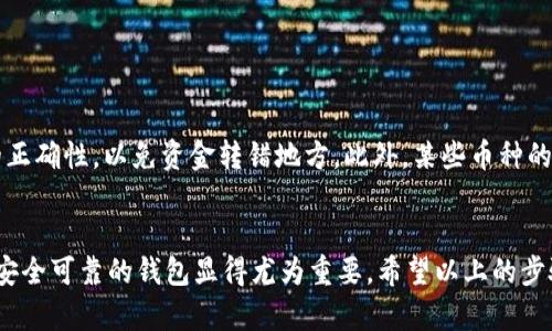    如何使用Core创建一个安全的TP钱包  / 

 guanjianci  Core, TP钱包, 加密货币, 安全钱包  /guanjianci 

 什么是TP钱包？ 
 在当今的数字时代，许多人都开始投资和交易加密货币，而钱包是进行这些操作的重要工具之一。TP钱包，即Trust Point钱包，是一种安全可靠的加密货币存储解决方案。简单来说，它就像你存放现金的银行账户，但这里存放的却是数字资产。TP钱包的安全性和便利性使其成为许多加密货币用户的首选。 

 Core的简介 
 Core是一款功能强大的加密货币钱包管理工具，旨在为用户提供方便的管理和交易体验。它不仅支持多种加密货币，还提供了安全的存储功能和用户友好的界面。同时，Core也允许用户创建和管理多个钱包，适合不同需求的用户。 

 如何创建TP钱包？ 
 下面，我们将逐步介绍如何使用Core来创建一个TP钱包。无论你是新手还是有经验的投资者，这些步骤都旨在帮助你轻松上手。 

h4 第一步：下载和安装Core /h4
 你可以从Core的官方网站下载适合自己操作系统的版本。安装过程通常很简单，按照提示点击“下一步”即可。在此过程中务必确保你是在官方网站上进行下载，以避免下载到伪造的版本。 

h4 第二步：注册账户 /h4
 安装完成后，打开Core应用程序。你需要注册一个新账户。请填写个人信息，如邮箱和密码，并确保密码足够强大，包含字母、数字和特殊符号。为了安全起见，我们建议开启双重验证，这样即使有人盗取你的密码，仍然无法轻易访问你的账户。 

h4 第三步：创建钱包 /h4
 进入账户后，选择“创建新钱包”。系统会引导你完成创建过程。你需要选择钱包的名称，以及设置一把强密码来保护你的钱包。请妥善保管这个密码，因为它是你访问你资产的钥匙！ 

h4 第四步：备份钱包 /h4
 创建完钱包后，Core会提示你进行备份。备份是非常重要的一步，确保你的资产不会因为设备丢失或损坏而遗失。系统会生成一个助记词，务必将其记录下来，并保存在安全的地方。不要与他人分享这个助记词！ 

h4 第五步：添加资产到TP钱包 /h4
 一旦钱包成功创建并备份，你可以开始向TP钱包中添加加密资产。通过Core平台，你可以方便地进行加密货币的转账和接收操作。只需输入你想要转账的币种和金额，然后确认即可。 

 TP钱包的优势 
 相比于传统的银行账户，TP钱包在安全性和便利性上都有显著优势。以下是一些显著的好处： 

h4 1. 高度安全 /h4
 TP钱包采用多重加密技术，使得你的资产在存储和转账时都受到保护。此外，冷钱包和热钱包的结合使用进一步保障了资产安全。 

h4 2. 使用便捷 /h4
 Core的用户界面设计符合人性化需求，即使是技术小白也能快速上手。通过简单的操作步骤，你就能轻松进行资产管理。 

h4 3. 多种币种支持 /h4
 TP钱包不仅支持主流加密货币，还不断更新以支持更多新兴币种。这使得用户能够在一个平台上管理多种数字资产，不必频繁切换不同钱包。 

 常见问题解答 
h4 问题一：使用TP钱包时需要注意什么？ /h4
 尽管TP钱包提供了很多便利和安全措施，但用户仍需保持警惕。以下是一些建议： 
ul
    li 不要随便分享你的助记词和密码。/li
    li 及时更新你的Core应用程序，以确保使用最新的安全特性。/li
    li 定期检查交易记录，以发现任何可疑活动。/li
    li 在公共网络下操作时注意保护自己的设备。/li
/ul

h4 问题二：如何撤回资金？ /h4
 撤回资金通常与转账过程类似。你只需选择“发送”选项，输入目标地址和转账金额，然后确认即可。需要注意的是，务必核对地址的正确性，以免资金转错地方。此外，某些币种的转账可能会有手续费，请考虑这一点。 

 总结 
 使用Core创建TP钱包的过程是简单而直观的，这让任何用户都能轻松管理他们的加密资产。随着加密货币市场的发展，拥有一个安全可靠的钱包显得尤为重要。希望以上的步骤和建议能够帮助你更好地理解如何使用Core创建TP钱包，并安全地进行加密货币交易。
