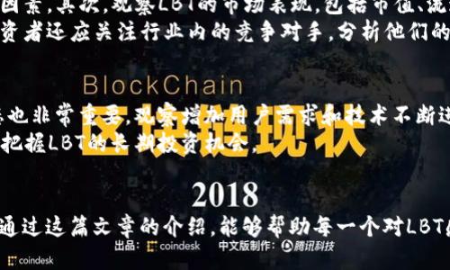 探秘LBT虚拟币：未来的数字货币背后的无限潜力

数字货币, LBT虚拟币, 投资机会, 区块链技术/guanjianci

引言
LBT虚拟币（Lite Blockchain Token）是近年来兴起的一种数字货币，吸引了众多投资者和科技爱好者的关注。在这个瞬息万变的数字经济时代，了解LBT虚拟币的运作机制、应用场景以及投资机会，显得尤为重要。本篇文章将深入探讨LBT，让你对这款虚拟货币有更全面的了解。

LBT虚拟币的崛起
随着区块链技术的快速发展，许多新兴货币层出不穷，LBT虚拟币作为其中一员，以其独特的特点和潜力受到市场的广泛关注。它的诞生不仅是技术创新的结果，更是对未来金融生态的一种前瞻性思考。LBT旨在提供更便捷的交易体验，更低的手续费，以及更高的安全性，这些优点让许多用户愿意尝试这种新型数字货币。

区块链技术的背后
区块链技术是LBT虚拟币得以存在的基础，它是一种去中心化的数字账本技术，能够确保交易的安全性和透明性。每一笔交易都被记录在链上，无法被篡改，这让用户在使用LBT时感到更加放心。此外，区块链技术的去中心化特性，使得任何人都可以参与到这个生态中来，不再依赖于传统金融机构。

LBT的主要特点
在众多数字货币中，LBT虚拟币有几个显著的特点，使其与众不同：
ul
    listrong快速的交易确认：/strong借助先进的共识机制，LBT的交易确认速度非常快，用户可以立即完成交易，极大地提升了使用体验。/li
    listrong低手续费：/strong与比特币等传统数字货币相比，LBT的交易手续费更低，适合更多用户进行小额交易。/li
    listrong高安全性：/strong采用了多重加密技术，LBT有效保护用户资产，降低被黑客攻击的风险。/li
    listrong广泛的应用场景：/strongLBT不仅限于交易，它还可以用于在线支付、智能合约等多种场景，未来的应用前景值得期待。/li
/ul

投资LBT的机会与风险
在审视LBT虚拟币的投资机会时，我们应当意识到市场的波动性。作为一种新型资产，LBT的价格受到多种因素的影响，如市场需求、技术更新、政策监管等。因此，投资者在进入之前，需要充分了解市场和自身风险承受能力。
尽管有风险，但LBT还是有许多值得关注的投资机会。尤其是在数字货币逐渐被社会接受的背景下，早期投资LBT可能会带来可观的回报。此外，随着LBT在更多平台上的上线和应用场景的拓展，未来的增值潜力也不可小觑。

如何安全地购买和存储LBT
购买和存储LBT虚拟币同样需要谨慎。对于新手投资者来说，选择一个可信赖的交易平台是第一步。在购买LBT之前，务必要进行充分的调研，选择信誉良好、流动性强的平台进行交易。同时，不同平台的手续费及提现规则都有所不同，投资者应仔细查阅相关信息。
对于存储方面，使用安全的钱包非常重要。热钱包适合频繁交易，而冷钱包则更适合长期存储。冷钱包通常与互联网隔离，安全性更高，能够有效防止黑客攻击造成的资产损失。因此，投资者在资产存储时，应根据自己的需求选择合适的钱包类型。

LBT的未来发展趋势
未来，随着技术的不断进步和社会的逐步接受，LBT虚拟币将面临更多的发展机遇。我们可以预见，随着更多企业宣传和推广，LBT将越来越多地被应用于日常交易中。尤其是在国际支付、跨境交易等领域，LBT可能成为更加便利的选择。
此外，LBT团队也在不断进行技术创新，致力于提升用户体验和交易安全性。这些提升将进一步推动LBT的使用和认可度，使其成为市场中的一股重要力量。

相关问题
问题1：怎样评估LBT的投资价值？
要评估LBT的投资价值，可以从多个维度入手。首先，关注LBT的技术背景及团队建设，团队的实力和过往经验往往是项目成功与否的重要因素。其次，观察LBT的市场表现，包括市值、流通量和交易活跃度等，这些数据能够为投资决策提供重要参考。
了解到LBT的应用场景及合作伙伴关系也是评估其潜力的重要步骤。与知名企业合作项目，能够提升LBT的信誉度和市场认可度。此外，投资者还应关注行业内的竞争对手，分析他们的优缺点，从而更全面地理解LBT在市场中的定位。

问题2：如何判断LBT是否值得长期投资？
判断LBT是否值得长期投资，首先需要分析其市场趋势和政策环境，例如监管政策可能会对数字货币的未来产生重大影响。其次，行业动态也非常重要，观察增加用户需求和技术不断进步的情况，能够帮助投资者了解LBT prospect.
对于长期投资者而言，建立合理的投资组合、多样化资产配置将有助于分散风险。总之，持续的市场观察和信息收集，将有助于我们更好地把握LBT的长期投资机会。

结论
LBT虚拟币的潜力和发展前景让其成为数字币投资者的热门选择。尽管面临一些挑战，但其背后的技术支持与市场需求在不断提升。希望通过这篇文章的介绍，能够帮助每一个对LBT感兴趣的人更好地理解这款虚拟货币，做出明智的投资决策，迎接数字经济的未来。
