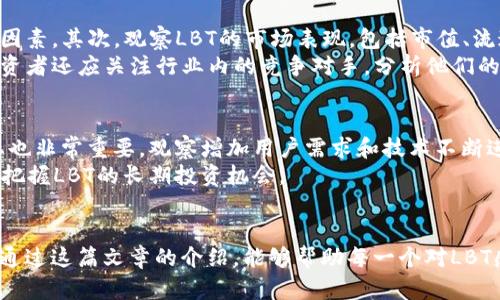 探秘LBT虚拟币：未来的数字货币背后的无限潜力

数字货币, LBT虚拟币, 投资机会, 区块链技术/guanjianci

引言
LBT虚拟币（Lite Blockchain Token）是近年来兴起的一种数字货币，吸引了众多投资者和科技爱好者的关注。在这个瞬息万变的数字经济时代，了解LBT虚拟币的运作机制、应用场景以及投资机会，显得尤为重要。本篇文章将深入探讨LBT，让你对这款虚拟货币有更全面的了解。

LBT虚拟币的崛起
随着区块链技术的快速发展，许多新兴货币层出不穷，LBT虚拟币作为其中一员，以其独特的特点和潜力受到市场的广泛关注。它的诞生不仅是技术创新的结果，更是对未来金融生态的一种前瞻性思考。LBT旨在提供更便捷的交易体验，更低的手续费，以及更高的安全性，这些优点让许多用户愿意尝试这种新型数字货币。

区块链技术的背后
区块链技术是LBT虚拟币得以存在的基础，它是一种去中心化的数字账本技术，能够确保交易的安全性和透明性。每一笔交易都被记录在链上，无法被篡改，这让用户在使用LBT时感到更加放心。此外，区块链技术的去中心化特性，使得任何人都可以参与到这个生态中来，不再依赖于传统金融机构。

LBT的主要特点
在众多数字货币中，LBT虚拟币有几个显著的特点，使其与众不同：
ul
    listrong快速的交易确认：/strong借助先进的共识机制，LBT的交易确认速度非常快，用户可以立即完成交易，极大地提升了使用体验。/li
    listrong低手续费：/strong与比特币等传统数字货币相比，LBT的交易手续费更低，适合更多用户进行小额交易。/li
    listrong高安全性：/strong采用了多重加密技术，LBT有效保护用户资产，降低被黑客攻击的风险。/li
    listrong广泛的应用场景：/strongLBT不仅限于交易，它还可以用于在线支付、智能合约等多种场景，未来的应用前景值得期待。/li
/ul

投资LBT的机会与风险
在审视LBT虚拟币的投资机会时，我们应当意识到市场的波动性。作为一种新型资产，LBT的价格受到多种因素的影响，如市场需求、技术更新、政策监管等。因此，投资者在进入之前，需要充分了解市场和自身风险承受能力。
尽管有风险，但LBT还是有许多值得关注的投资机会。尤其是在数字货币逐渐被社会接受的背景下，早期投资LBT可能会带来可观的回报。此外，随着LBT在更多平台上的上线和应用场景的拓展，未来的增值潜力也不可小觑。

如何安全地购买和存储LBT
购买和存储LBT虚拟币同样需要谨慎。对于新手投资者来说，选择一个可信赖的交易平台是第一步。在购买LBT之前，务必要进行充分的调研，选择信誉良好、流动性强的平台进行交易。同时，不同平台的手续费及提现规则都有所不同，投资者应仔细查阅相关信息。
对于存储方面，使用安全的钱包非常重要。热钱包适合频繁交易，而冷钱包则更适合长期存储。冷钱包通常与互联网隔离，安全性更高，能够有效防止黑客攻击造成的资产损失。因此，投资者在资产存储时，应根据自己的需求选择合适的钱包类型。

LBT的未来发展趋势
未来，随着技术的不断进步和社会的逐步接受，LBT虚拟币将面临更多的发展机遇。我们可以预见，随着更多企业宣传和推广，LBT将越来越多地被应用于日常交易中。尤其是在国际支付、跨境交易等领域，LBT可能成为更加便利的选择。
此外，LBT团队也在不断进行技术创新，致力于提升用户体验和交易安全性。这些提升将进一步推动LBT的使用和认可度，使其成为市场中的一股重要力量。

相关问题
问题1：怎样评估LBT的投资价值？
要评估LBT的投资价值，可以从多个维度入手。首先，关注LBT的技术背景及团队建设，团队的实力和过往经验往往是项目成功与否的重要因素。其次，观察LBT的市场表现，包括市值、流通量和交易活跃度等，这些数据能够为投资决策提供重要参考。
了解到LBT的应用场景及合作伙伴关系也是评估其潜力的重要步骤。与知名企业合作项目，能够提升LBT的信誉度和市场认可度。此外，投资者还应关注行业内的竞争对手，分析他们的优缺点，从而更全面地理解LBT在市场中的定位。

问题2：如何判断LBT是否值得长期投资？
判断LBT是否值得长期投资，首先需要分析其市场趋势和政策环境，例如监管政策可能会对数字货币的未来产生重大影响。其次，行业动态也非常重要，观察增加用户需求和技术不断进步的情况，能够帮助投资者了解LBT prospect.
对于长期投资者而言，建立合理的投资组合、多样化资产配置将有助于分散风险。总之，持续的市场观察和信息收集，将有助于我们更好地把握LBT的长期投资机会。

结论
LBT虚拟币的潜力和发展前景让其成为数字币投资者的热门选择。尽管面临一些挑战，但其背后的技术支持与市场需求在不断提升。希望通过这篇文章的介绍，能够帮助每一个对LBT感兴趣的人更好地理解这款虚拟货币，做出明智的投资决策，迎接数字经济的未来。