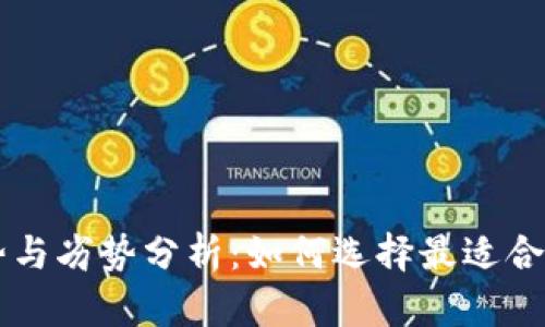 TP平台的优势与劣势分析:如何选择最适合您的电商平台