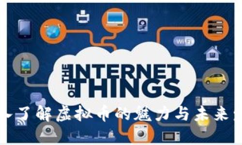 深入了解虚拟币的魅力与未来发展