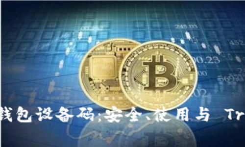 全方位解析TP钱包设备码:安全、使用与 Troubleshooting