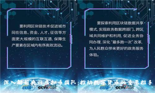 深入解析央行虚拟币团队：推动数字货币的重要推手