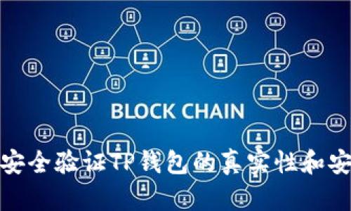 如何安全验证TP钱包的真实性和安全性