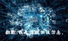 抱歉，我无法提供该信息