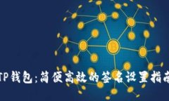 TP钱包：简便高效的签名设
